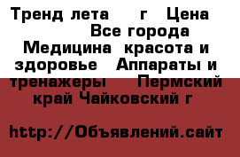 Тренд лета 2015г › Цена ­ 1 430 - Все города Медицина, красота и здоровье » Аппараты и тренажеры   . Пермский край,Чайковский г.